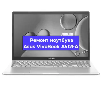 Замена материнской платы на ноутбуке Asus VivoBook A512FA в Тюмени